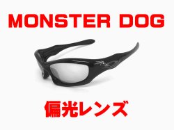 モンスタードッグ 偏光レンズ