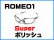 画像1: ロメオ1　スーパーポリッシュ (1)