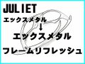 ジュリエット　ノーズブリッジチューニング＆X-METALフレーム　リフレッシュ