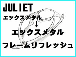 ジュリエット　ノーズブリッジチューニング＆X-METALフレーム　リフレッシュ