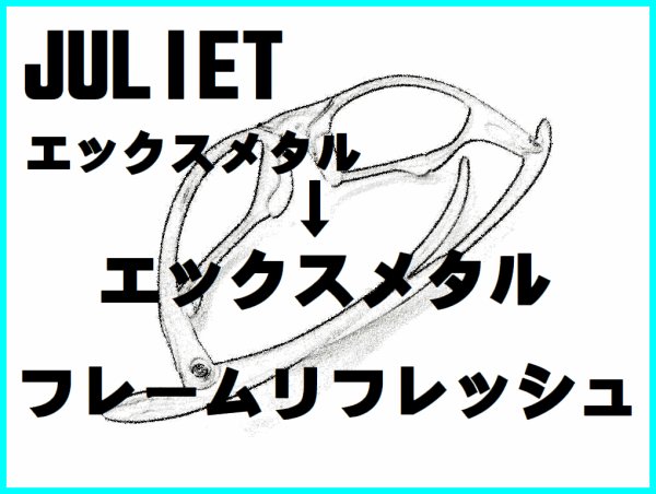 画像1: ジュリエット　ノーズブリッジチューニング＆X-METALフレーム　リフレッシュ