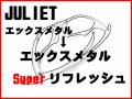 ジュリエット　ノーズブリッジチューニング＆X-METALフレーム　スーパーリフレッシュ