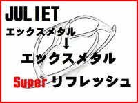 ジュリエット　ノーズブリッジチューニング＆X-METALフレーム　スーパーリフレッシュ