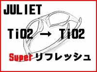 ジュリエット　ノーズブリッジチューニング＆TiO2フレームスーパーリフレッシュ