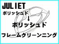 ジュリエット　ノーズブリッジチューニング＆ポリッシュドフレームクリーニング