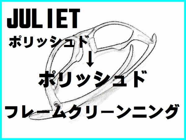 画像1: ジュリエット　ノーズブリッジチューニング＆ポリッシュドフレームクリーニング