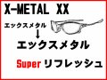 X-METAL XX ノーズブリッジチューニング＆X-METALフレーム　スーパーリフレッシュ