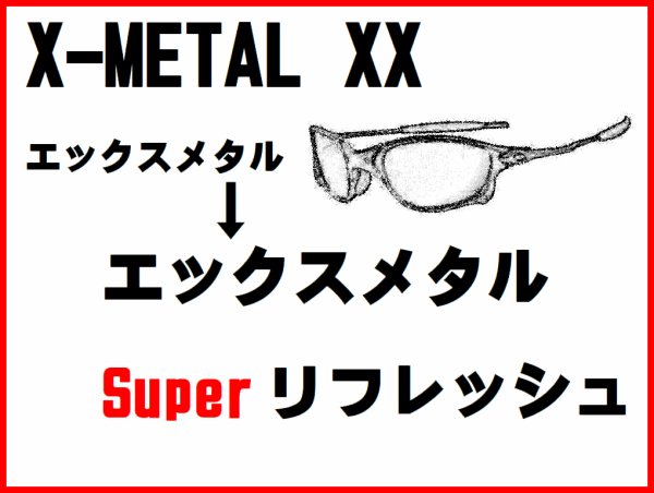 画像1: X-METAL XX ノーズブリッジチューニング＆X-METALフレーム　スーパーリフレッシュ