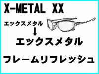 X-META XX ノーズブリッジチューニング＆X-METALフレーム　リフレッシュ