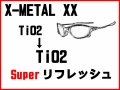 X-METAL XX ノーズブリッジチューニング＆TiO2フレームスーパーリフレッシュ