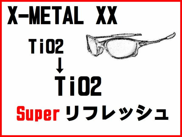 画像1: X-METAL XX ノーズブリッジチューニング＆TiO2フレームスーパーリフレッシュ