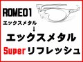 ロメオ1　X-METAL　スーパーフレームリフレッシュ