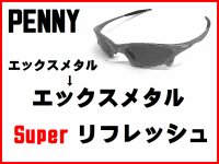 ペニー ノーズブリッジチューニング＆X-METALフレーム　スーパーリフレッシュ