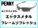 画像1: ペニー ノーズブリッジチューニング＆X-METALフレーム　リフレッシュ (1)