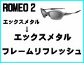 ロメオ2 ノーズブリッジチューニング＆X-METALフレーム　リフレッシュ