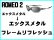 画像1: ロメオ2 ノーズブリッジチューニング＆X-METALフレーム　リフレッシュ (1)