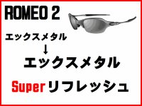 ロメオ2 ノーズブリッジチューニング＆X-METALフレーム　スーパーリフレッシュ