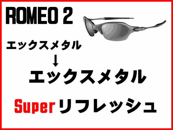 画像1: ロメオ2 ノーズブリッジチューニング＆X-METALフレーム　スーパーリフレッシュ