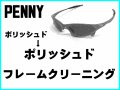 ペニー　ノーズブリッジチューニング＆ポリッシュドフレームクリーニング