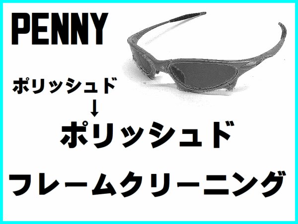 画像1: ペニー　ノーズブリッジチューニング＆ポリッシュドフレームクリーニング