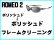 画像1: ロメオ2　ノーズブリッジチューニング＆ポリッシュドフレームクリーニング (1)