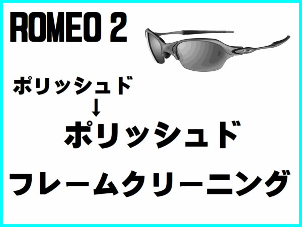 画像1: ロメオ2　ノーズブリッジチューニング＆ポリッシュドフレームクリーニング