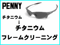 ペニー　ノーズブリッジチューニング＆チタニウムフレームクリーニング