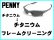 画像1: ペニー　ノーズブリッジチューニング＆チタニウムフレームクリーニング (1)