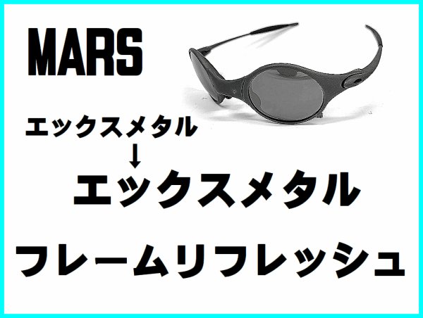 画像1: MARS ノーズブリッジチューニング＆X-METALフレーム　リフレッシュ