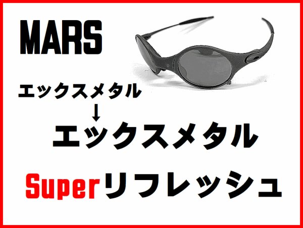 画像1: マーズ ノーズブリッジチューニング＆X-METALフレーム　スーパーリフレッシュ