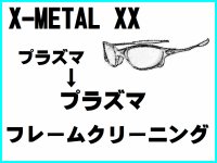 X-METAL XX ノーズブリッジチューニング＆プラズマフレームリフレッシュ