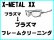 画像1: X-METAL XX ノーズブリッジチューニング＆プラズマフレームリフレッシュ (1)