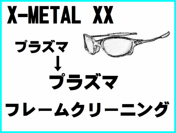 画像1: X-METAL XX ノーズブリッジチューニング＆プラズマフレームリフレッシュ