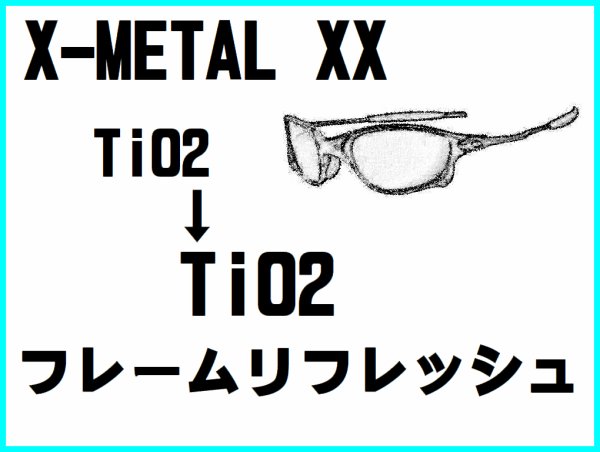 画像1: X-METAL XX　ノーズブリッジチューニング＆TiO2フレームリフレッシュ
