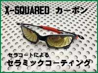 X-SQUARED　カーボン セラミックコーティング