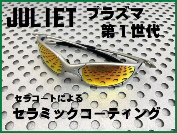 画像1: ジュリエット　プラズマ第1世代 ノーズブリッジチューニング＆セラミックコーティング