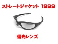 ストレートジャケット1999 偏光レンズ