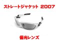 ストレートジャケット2007 偏光レンズ