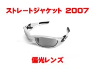 ストレートジャケット2007 偏光レンズ