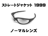 ストレートジャケット1999 ノーマルレンズ（偏光なし）