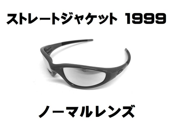 画像1: ストレートジャケット1999 ノーマルレンズ（偏光なし）