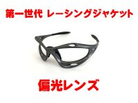 第１世代 初期レーシングジャケット 偏光レンズ