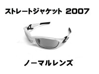 ストレートジャケット2007 ノーマルレンズ（偏光なし）