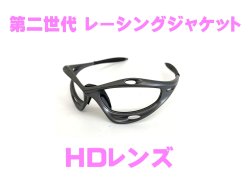 第2世代 初期レーシングジャケット HDレンズ