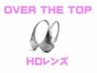 オーバーザトップ HDレンズ