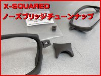 X-SQUARED　ノーズブリッジチューンナップ