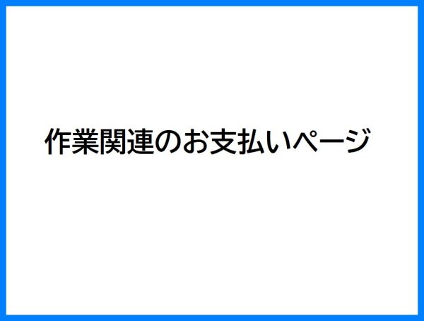 画像1: 作業関連のお支払いページ
