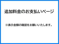 追加料金のお支払いページ