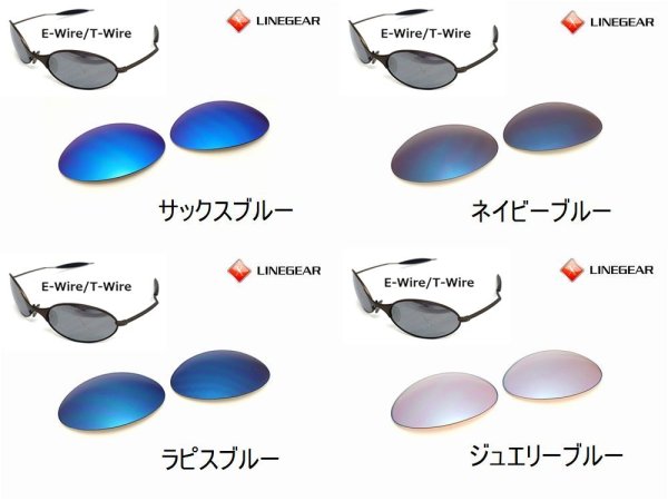 画像5: E-Wire/T-Wire ノーマルレンズ（偏光なし）