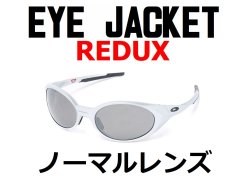 アイジャケット Redux ノーマルレンズ（偏光なし）